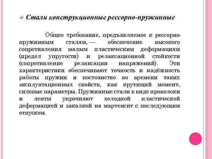 v Стали конструкционные рессорно-пружинные Общее требование, предъявляемое к рессорнопружинным сталям, — обеспечение высокого сопротивления