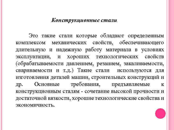 Качественные стали это. Конструкционные стали материаловедение. Презентация на тему конструкционная сталь. Презентация по материаловедению. Проект по теме материаловедения.