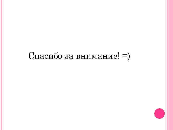 Спасибо за внимание! =) 