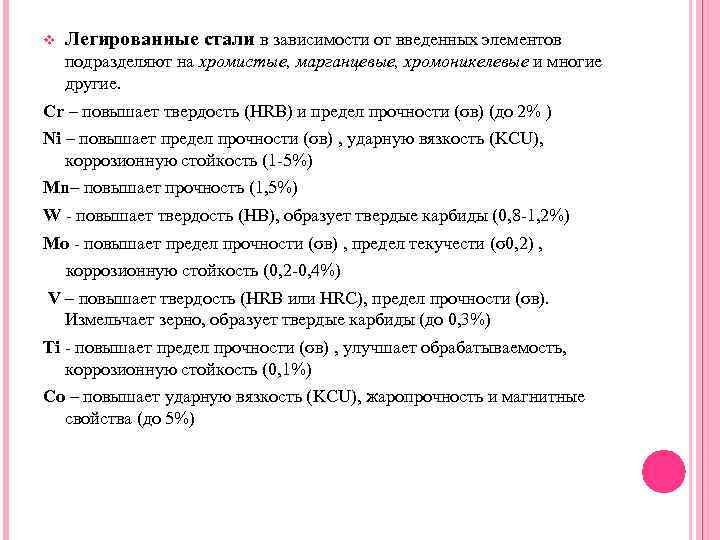 v Легированные стали в зависимости от введенных элементов подразделяют на хромистые, марганцевые, хромоникелевые и