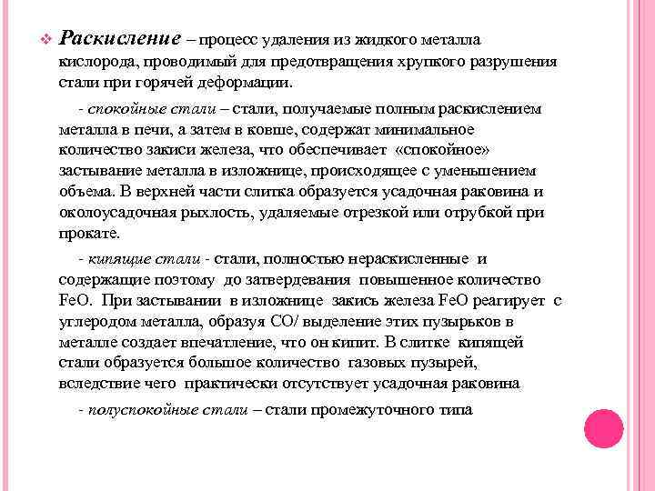 v Раскисление – процесс удаления из жидкого металла кислорода, проводимый для предотвращения хрупкого разрушения