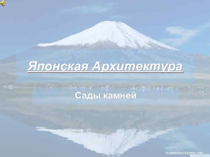 Японская Архитектура Сады камней 