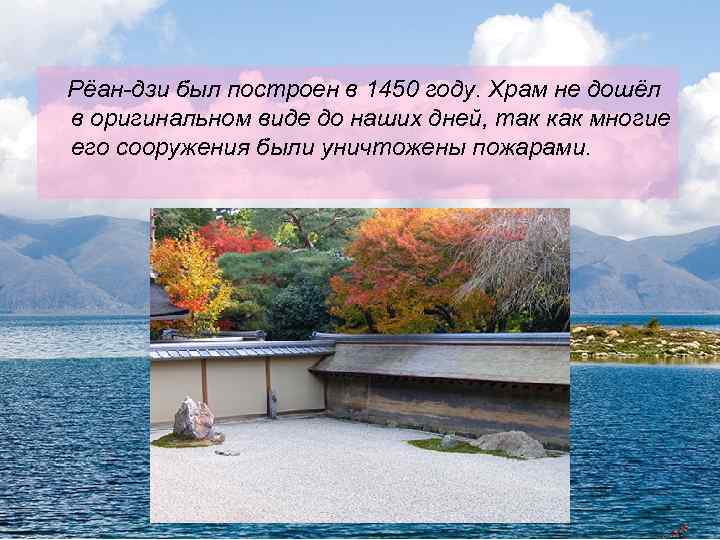 Рёан-дзи был построен в 1450 году. Храм не дошёл в оригинальном виде до наших