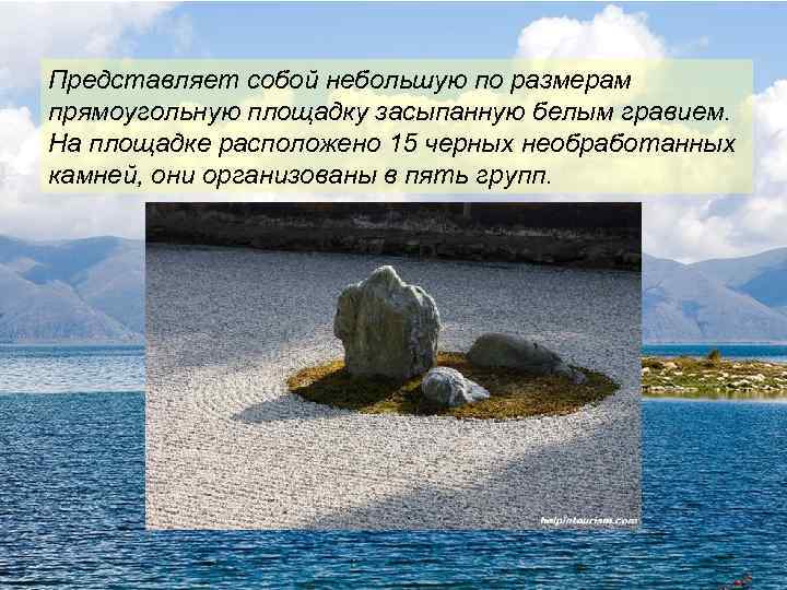 Представляет собой небольшую по размерам прямоугольную площадку засыпанную белым гравием. На площадке расположено 15