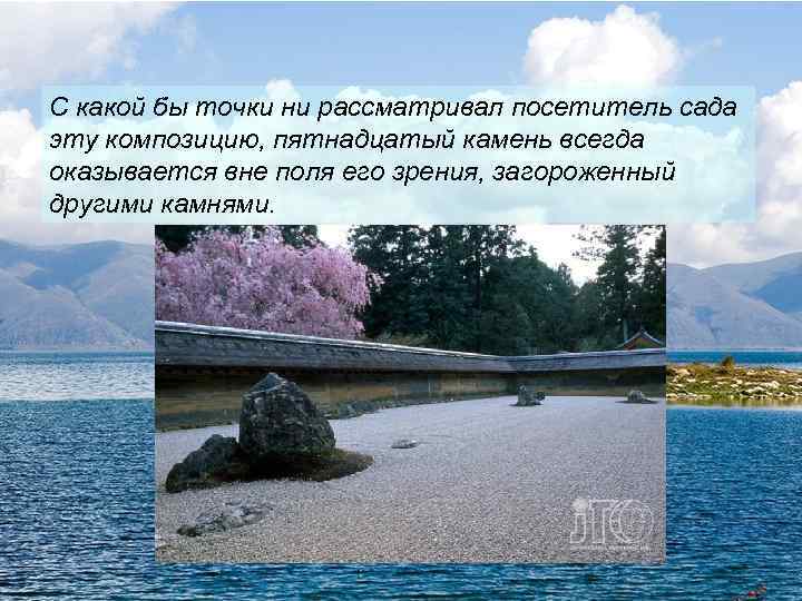 С какой бы точки ни рассматривал посетитель сада эту композицию, пятнадцатый камень всегда оказывается