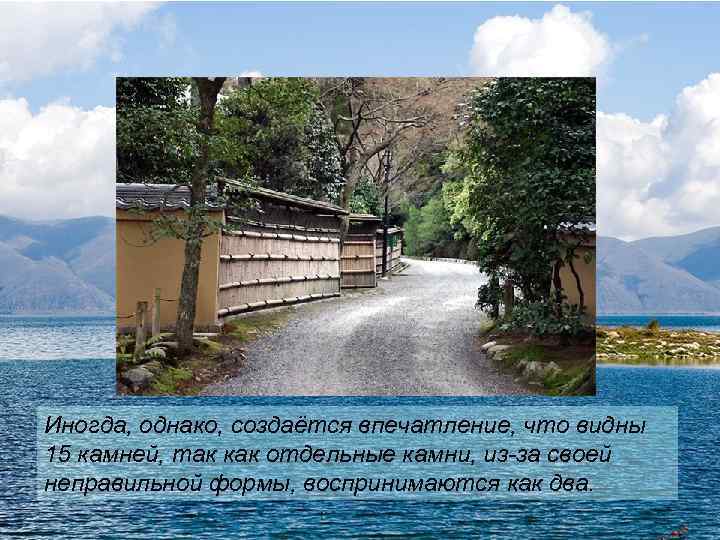 Иногда, однако, создаётся впечатление, что видны 15 камней, так как отдельные камни, из-за своей