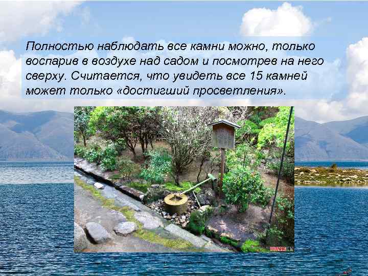 Полностью наблюдать все камни можно, только воспарив в воздухе над садом и посмотрев на