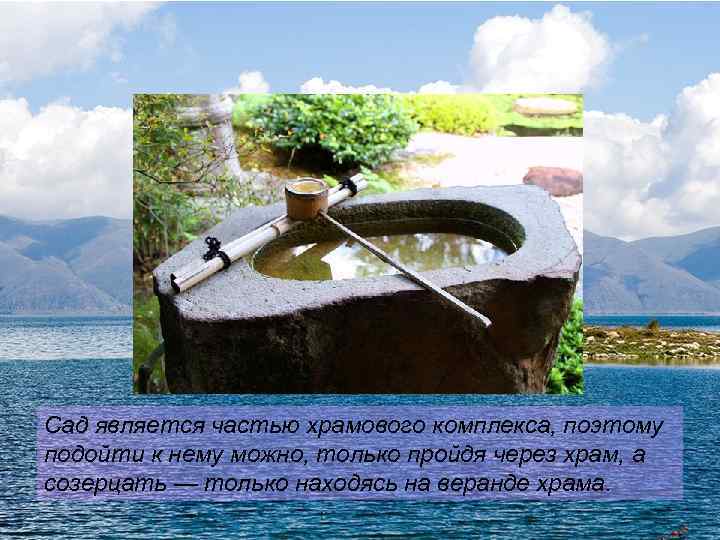Сад является частью храмового комплекса, поэтому подойти к нему можно, только пройдя через храм,