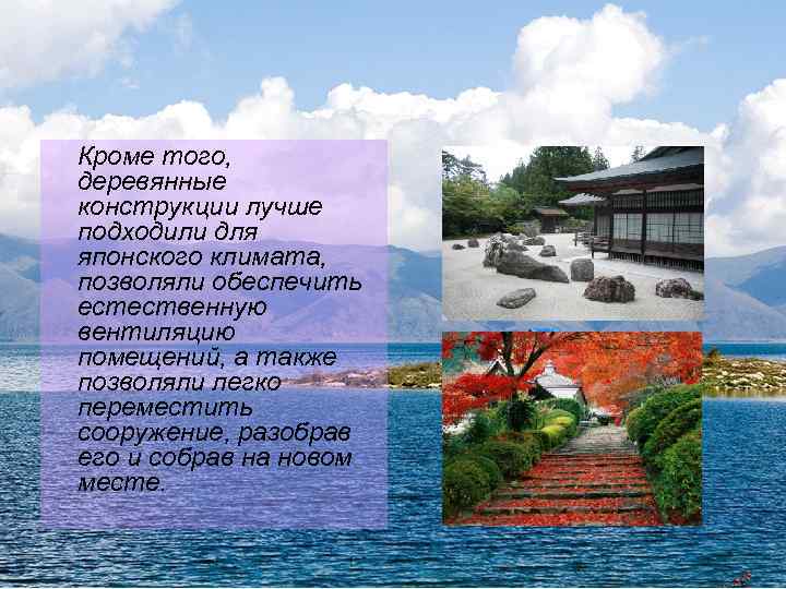 Кроме того, деревянные конструкции лучше подходили для японского климата, позволяли обеспечить естественную вентиляцию помещений,