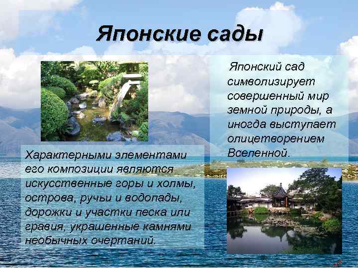 Японские сады Характерными элементами его композиции являются искусственные горы и холмы, острова, ручьи и