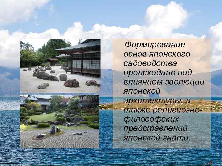  Формирование основ японского садоводства происходило под влиянием эволюции японской архитектуры, а также религиознофилософских