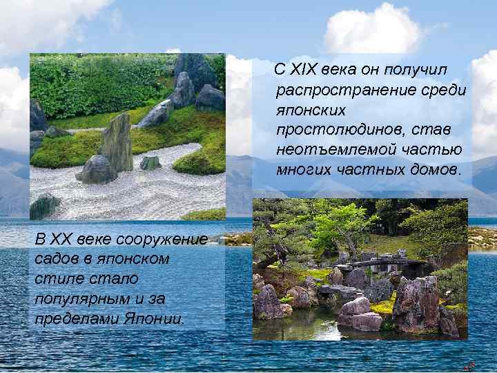 С ХІХ века он получил распространение среди японских простолюдинов, став неотъемлемой частью многих частных