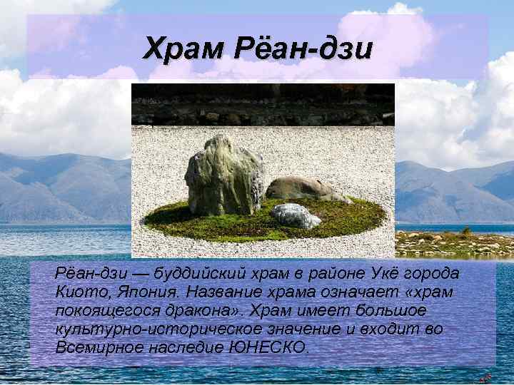 Храм Рёан-дзи — буддийский храм в районе Укё города Киото, Япония. Название храма означает