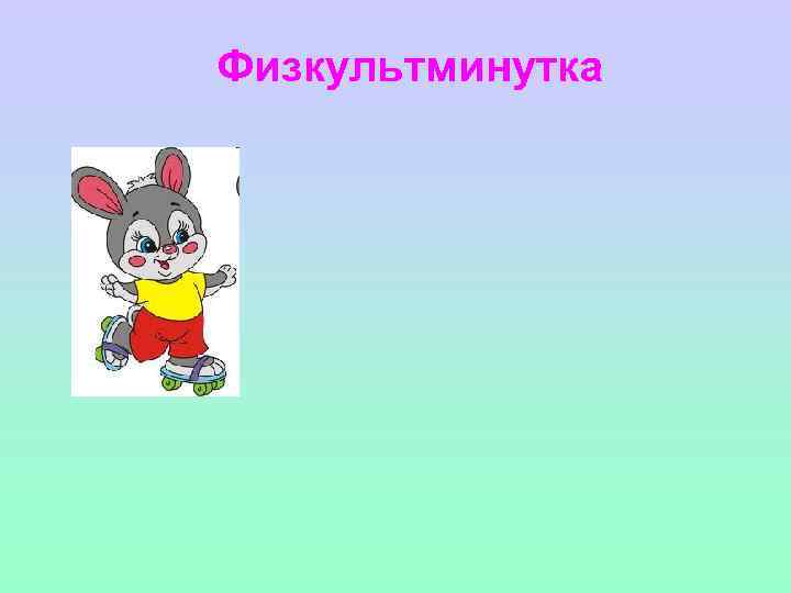 Физкультминутка 