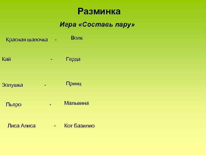 Разминка Игра «Составь пару» Красная шапочка Кай Золушка Пьеро Лиса Алиса - - Волк