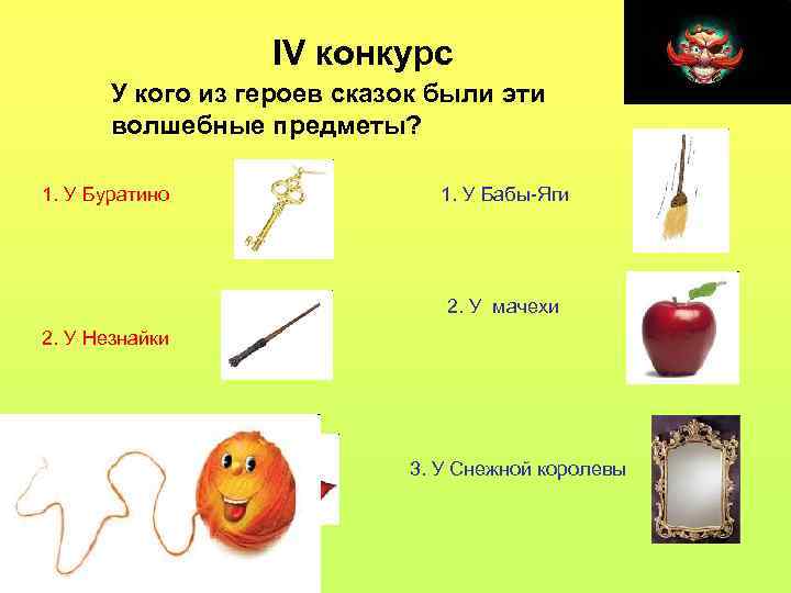 IV конкурс У кого из героев сказок были эти волшебные предметы? 1. У Буратино