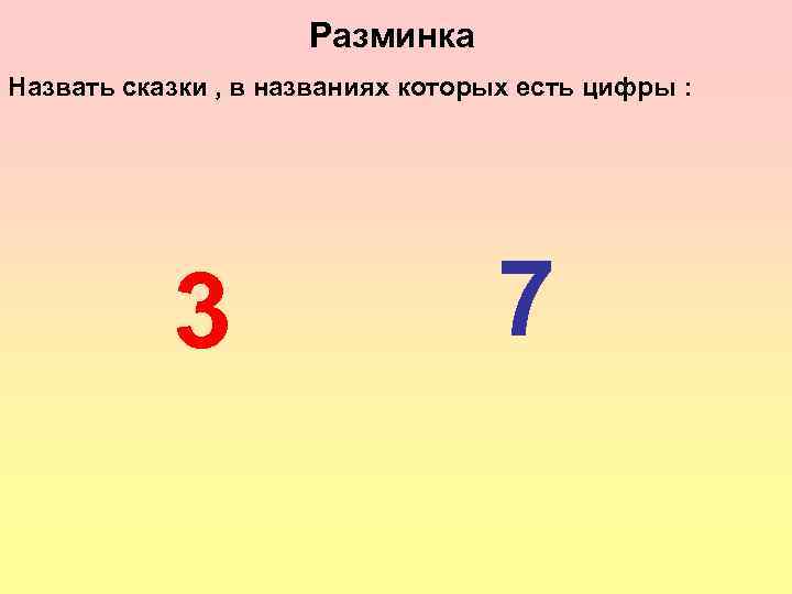 Ели цифра 3