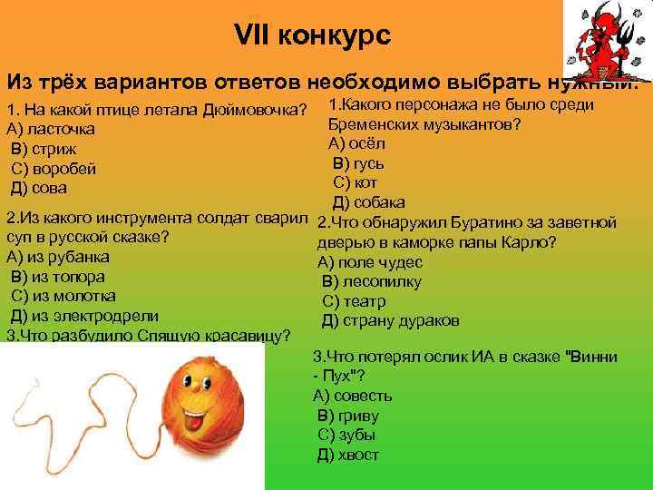 VII конкурс Из трёх вариантов ответов необходимо выбрать нужный. 1. Какого персонажа не было