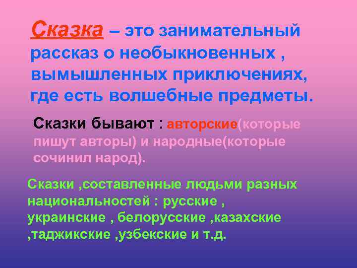 Сказка – это занимательный рассказ о необыкновенных , вымышленных приключениях, где есть волшебные предметы.