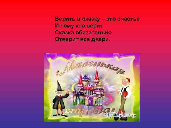 Верить в сказку – это счастье И тому кто верит Сказка обязательно Отварит все