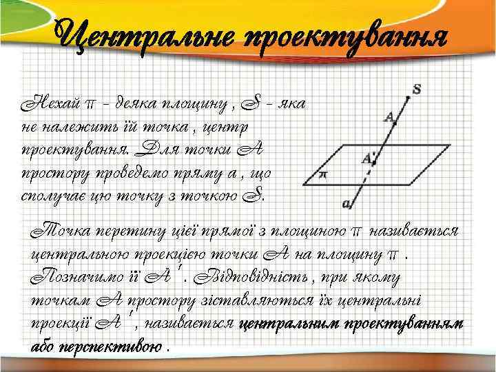 Центральне проектування Нехай π - деяка площину , S - яка не належить їй