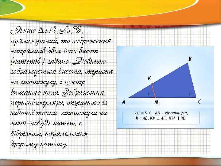 Якщо ∆А 1 В 1 С 1 – прямокутний, то зображення напрямків двох його