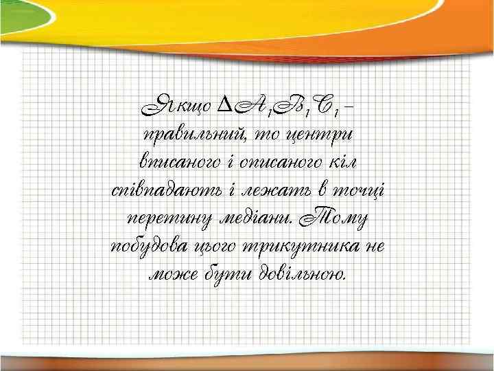 Якщо ∆А 1 В 1 С 1 – правильний, то центри вписаного і описаного