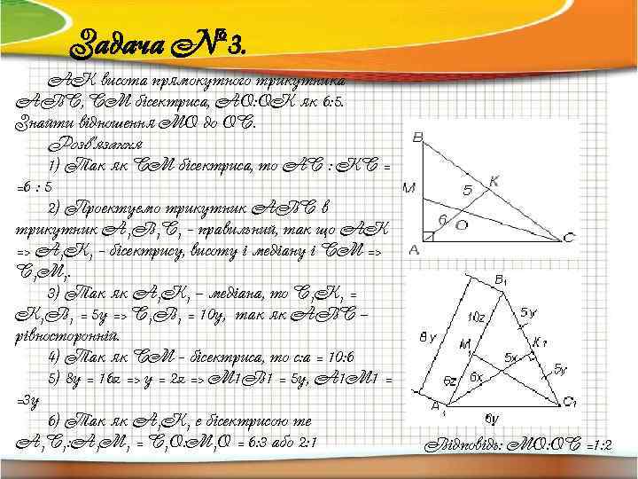 Задача № 3. АК висота прямокутного трикутника АВС, СМ бісектриса, АО: ОК як 6: