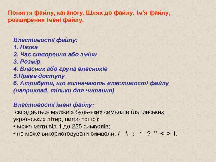 Поняття файлу, каталогу. Шлях до файлу. Ім’я файлу, розширення імені файлу. Властивості файлу: 1.