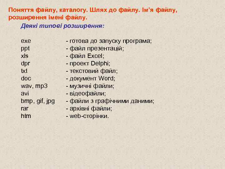 Поняття файлу, каталогу. Шлях до файлу. Ім’я файлу, розширення імені файлу. Деякі типові розширення: