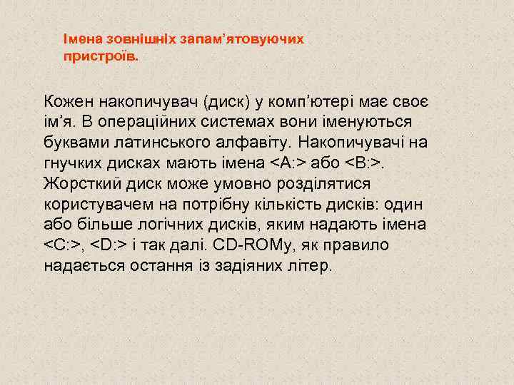 Імена зовнішніх запам’ятовуючих пристроїв. Кожен накопичувач (диск) у комп’ютері має своє ім’я. В операційних