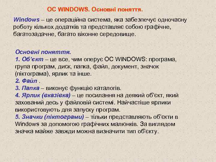 ОС WINDOWS. Основні поняття. Windows – це операційна система, яка забезпечує одночасну роботу кількох