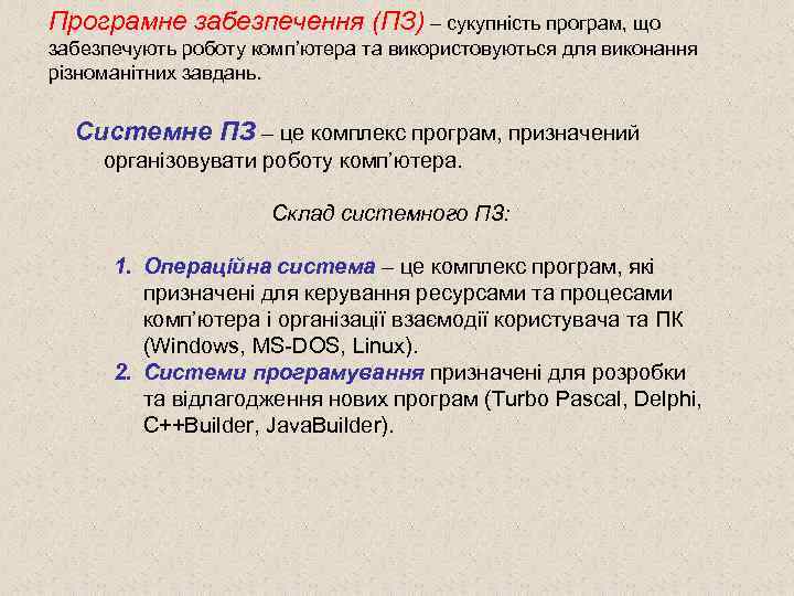 Програмне забезпечення (ПЗ) – сукупність програм, що забезпечують роботу комп’ютера та використовуються для виконання