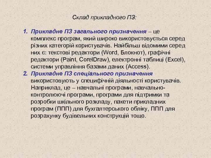 Склад прикладного ПЗ: 1. Прикладне ПЗ загального призначення – це комплекс програм, який широко