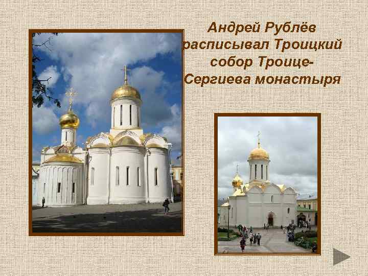 Андрей Рублёв расписывал Троицкий собор Троице. Сергиева монастыря 