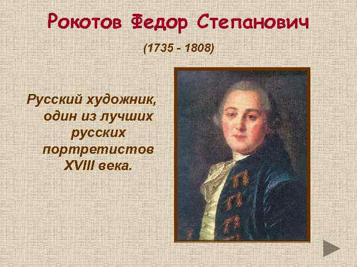 Рокотов Федор Степанович (1735 - 1808) Русский художник, один из лучших русских портретистов XVIII