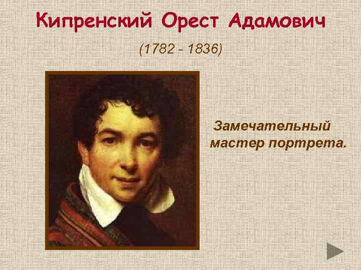 Кипренский Орест Адамович (1782 - 1836) Замечательный мастер портрета. 