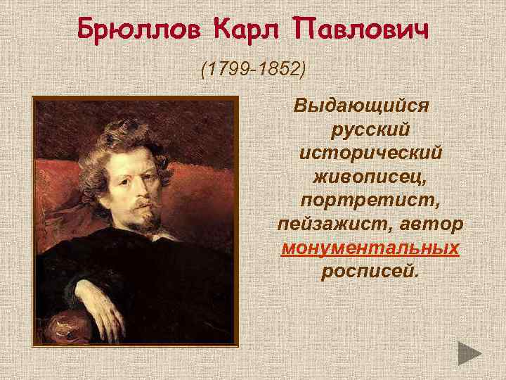 Брюллов Карл Павлович (1799 -1852) Выдающийся русский исторический живописец, портретист, пейзажист, автор монументальных росписей.
