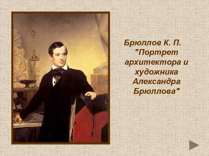 Брюллов К. П. "Портрет архитектора и художника Александра Брюллова" 