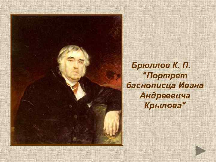 Брюллов К. П. "Портрет баснописца Ивана Андреевича Крылова" 