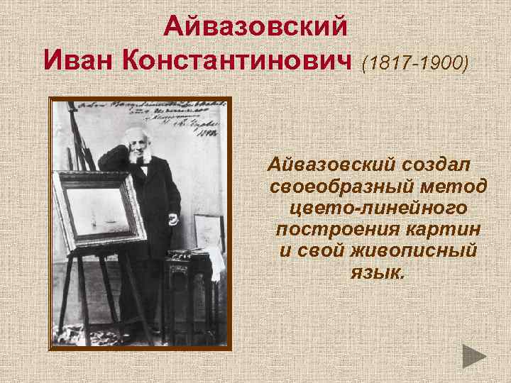 Айвазовский Иван Константинович (1817 -1900) Айвазовский создал своеобразный метод цвето-линейного построения картин и свой