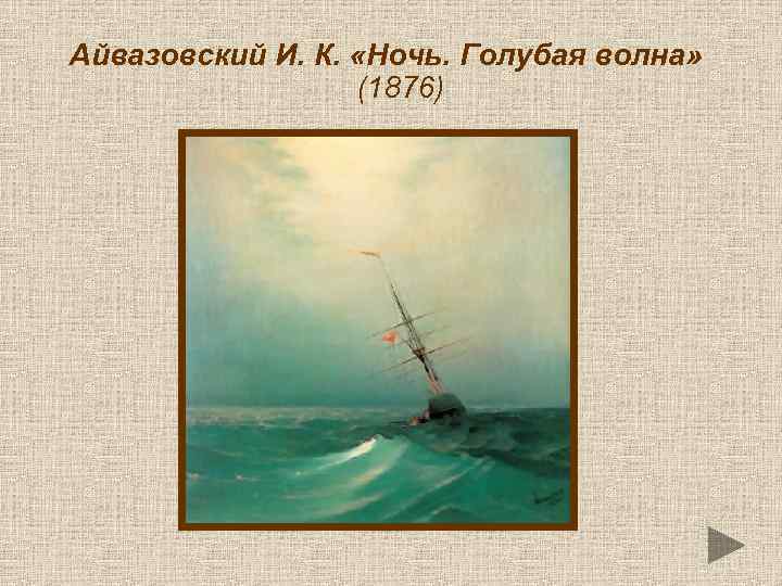 Айвазовский И. К. «Ночь. Голубая волна» (1876) 