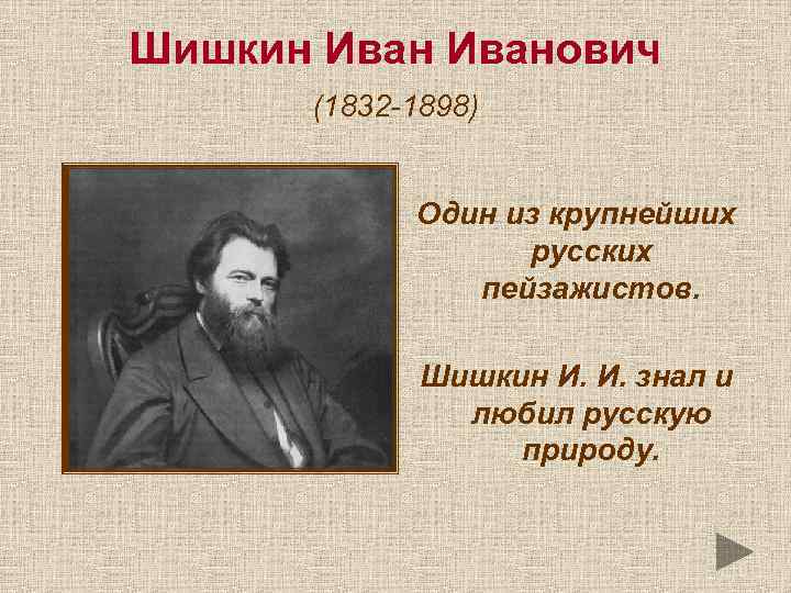 Шишкин Иванович (1832 -1898) Один из крупнейших русских пейзажистов. Шишкин И. И. знал и