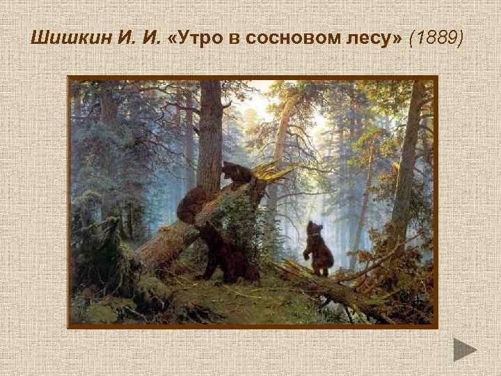 Шишкин И. И. «Утро в сосновом лесу» (1889) 
