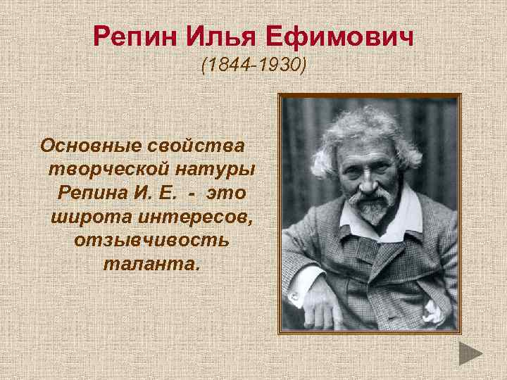 Репин Илья Ефимович (1844 -1930) Основные свойства творческой натуры Репина И. Е. - это