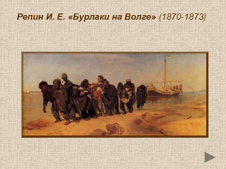 Репин И. Е. «Бурлаки на Волге» (1870 -1873) 