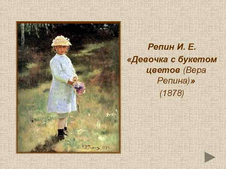 Репин И. Е. «Девочка с букетом цветов (Вера Репина)» (1878) 
