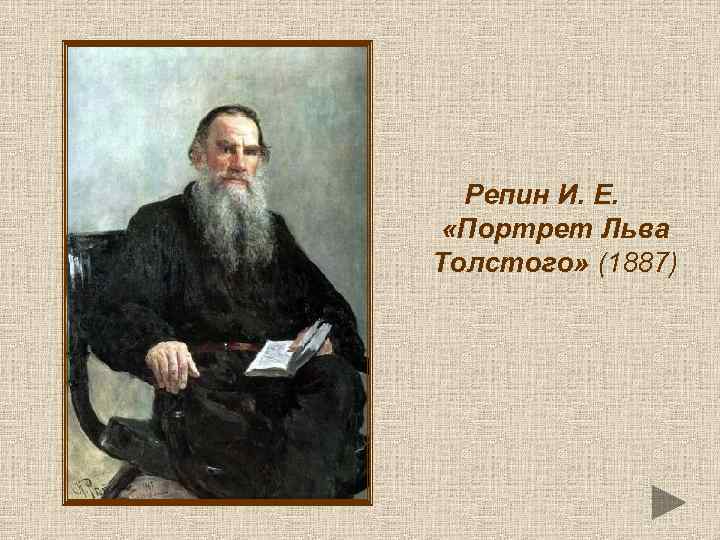 Репин И. Е. «Портрет Льва Толстого» (1887) 