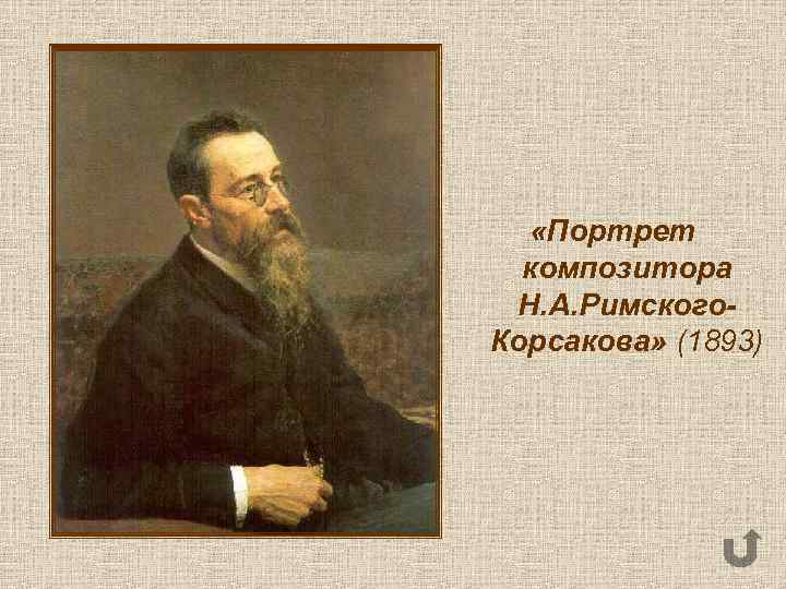 «Портрет композитора Н. А. Римского. Корсакова» (1893) 