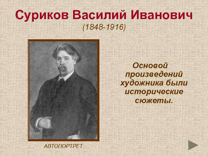 Суриков Василий Иванович (1848 -1916) Основой произведений художника были исторические сюжеты. АВТОПОРТРЕТ 